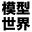 j-modellers.net
