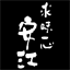 sobayasue.com