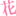 hana-to-hana.com