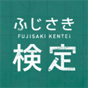 kentei.fujisaki-kanko.jp