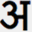 devanagari.in