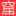 henjinkutsu.net