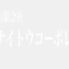 naitou-corp.com