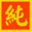 satojun.net