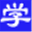 xuexuexi.com