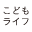 kodomolife.net
