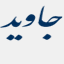 didgahanjavid.com