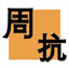 zhoukang.org