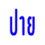 xn--12c7bnkw1gjt5o.com