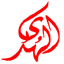 alhudatrust.com