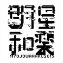 2015.myojowaraku.net
