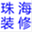zhuhaizhuangxiu.com