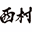 nishimurajuku.net