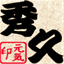 hidehisa.com