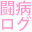 tobyo-log.jpn.org