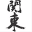 pp-kanto.org