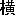 yokoisoumen.com