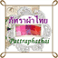 pattraphathai.com