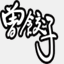 tsengdumpling.com.tw