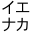 ienaka.com