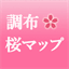 sakura.chofu.vc