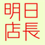 ashita-tentyou.com