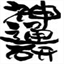 jintsuken.com