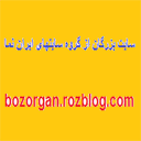 bozorgan.rozblog.com