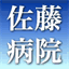 satohosp.com