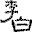 libai.math.ncu.edu.tw