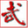 wushuhome.com
