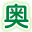 okudashinkyu.com