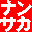 nansaka.com