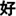 sohaofu.com