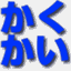 kakukai.info