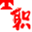 tjzd.net