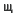 shchipkov.net