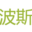 blog.bossma.cn