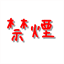 kinen.shishimaru.org