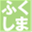 fukushimashika.net