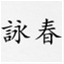 wingchunkuen.me