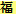fukukuru.t-ik.net