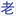 zhongwen.laoxiezi.com