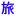 tabitsuku.com