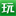 wanhonghancai.com