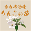 ringonohana.com