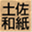 tosawashi.com