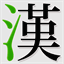 css.hanzi.co