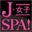 joshi-spa.jp