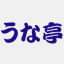 unatei.com